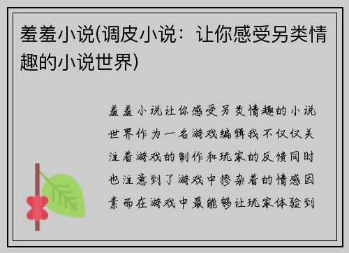 羞羞小说(调皮小说：让你感受另类情趣的小说世界)
