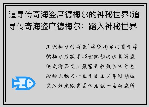 追寻传奇海盗席德梅尔的神秘世界(追寻传奇海盗席德梅尔：踏入神秘世界之门)