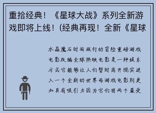 重拾经典！《星球大战》系列全新游戏即将上线！(经典再现！全新《星球大战》系列游戏接踵而至！)