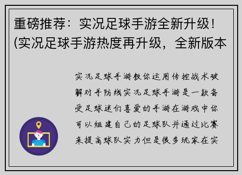 重磅推荐：实况足球手游全新升级！(实况足球手游热度再升级，全新版本即将上线！)