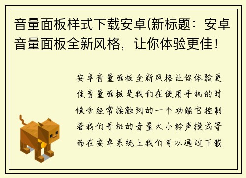 音量面板样式下载安卓(新标题：安卓音量面板全新风格，让你体验更佳！)