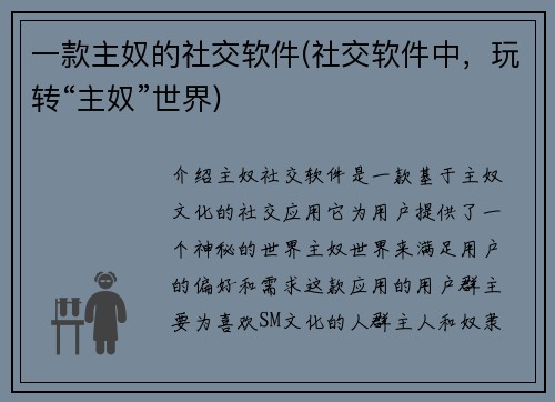 一款主奴的社交软件(社交软件中，玩转“主奴”世界)