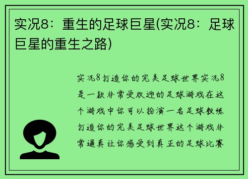 实况8：重生的足球巨星(实况8：足球巨星的重生之路)
