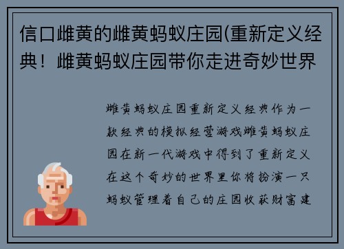 信口雌黄的雌黄蚂蚁庄园(重新定义经典！雌黄蚂蚁庄园带你走进奇妙世界)