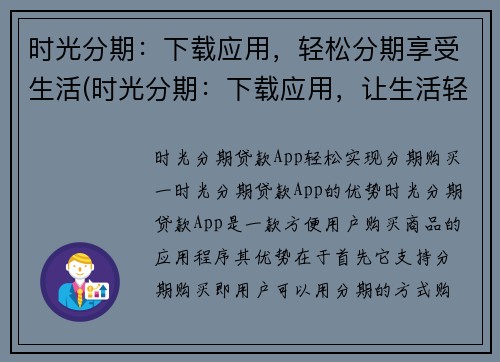 时光分期：下载应用，轻松分期享受生活(时光分期：下载应用，让生活轻松分期享受再升级)