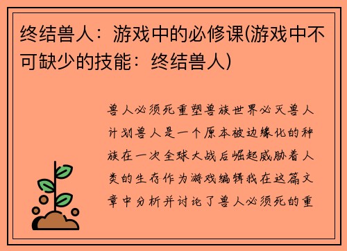 终结兽人：游戏中的必修课(游戏中不可缺少的技能：终结兽人)