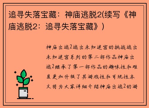 追寻失落宝藏：神庙逃脱2(续写《神庙逃脱2：追寻失落宝藏》)