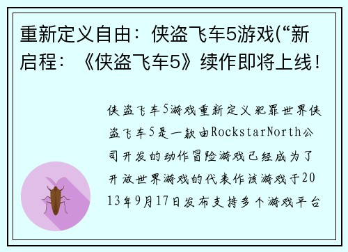 重新定义自由：侠盗飞车5游戏(“新启程：《侠盗飞车5》续作即将上线！”。)
