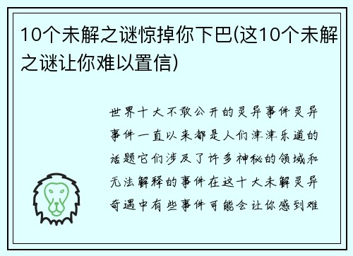10个未解之谜惊掉你下巴(这10个未解之谜让你难以置信)