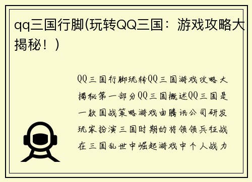 qq三国行脚(玩转QQ三国：游戏攻略大揭秘！)