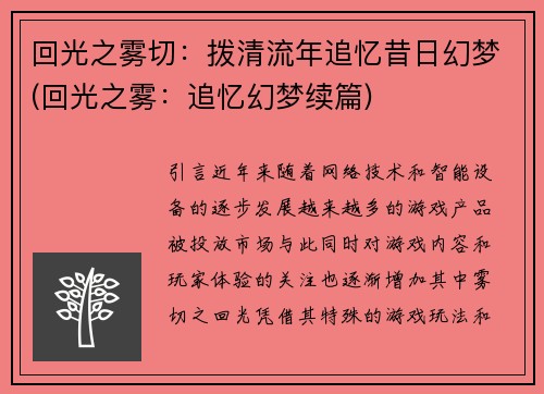回光之雾切：拨清流年追忆昔日幻梦(回光之雾：追忆幻梦续篇)