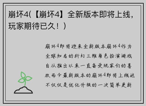 崩坏4(【崩坏4】全新版本即将上线，玩家期待已久！)
