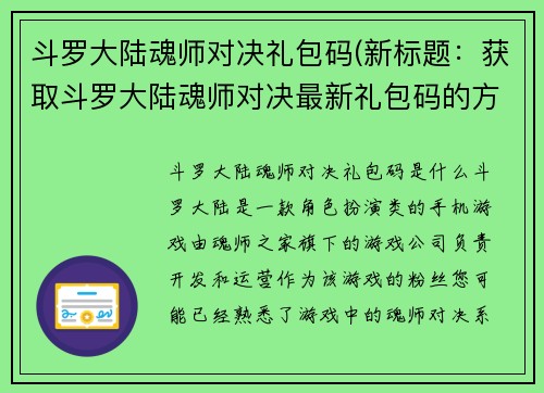斗罗大陆魂师对决礼包码(新标题：获取斗罗大陆魂师对决最新礼包码的方法)