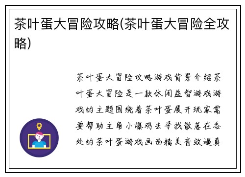 茶叶蛋大冒险攻略(茶叶蛋大冒险全攻略)