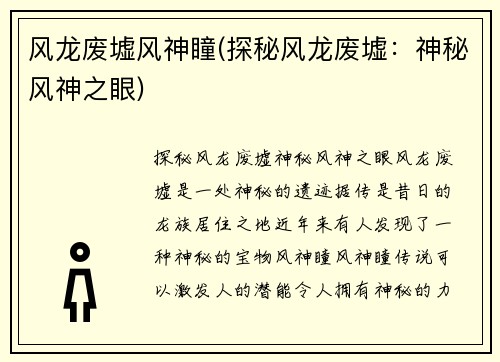 风龙废墟风神瞳(探秘风龙废墟：神秘风神之眼)