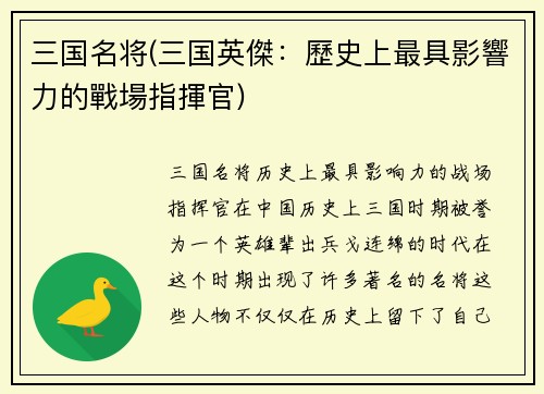 三国名将(三国英傑：歷史上最具影響力的戰場指揮官)