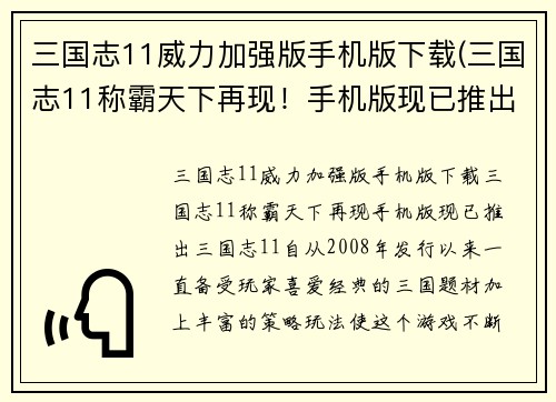 三国志11威力加强版手机版下载(三国志11称霸天下再现！手机版现已推出！)