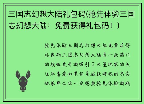 三国志幻想大陆礼包码(抢先体验三国志幻想大陆：免费获得礼包码！)