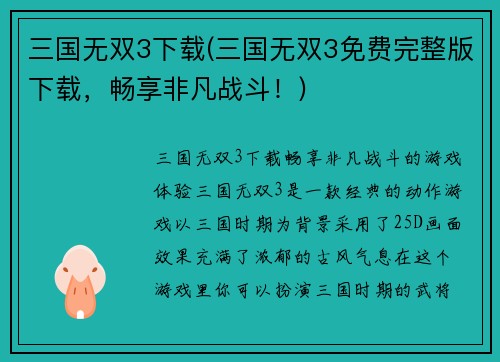 三国无双3下载(三国无双3免费完整版下载，畅享非凡战斗！)