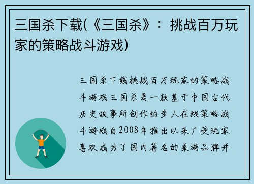 三国杀下载(《三国杀》：挑战百万玩家的策略战斗游戏)