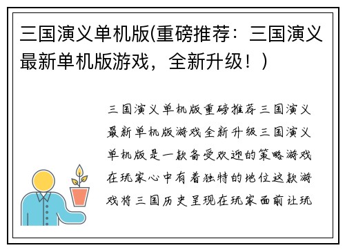 三国演义单机版(重磅推荐：三国演义最新单机版游戏，全新升级！)