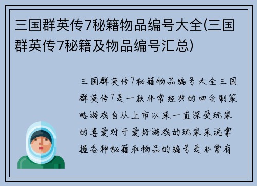 三国群英传7秘籍物品编号大全(三国群英传7秘籍及物品编号汇总)