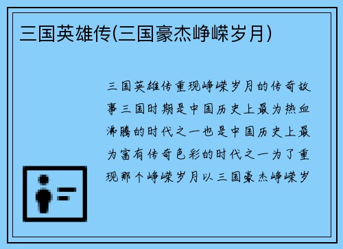 三国英雄传(三国豪杰峥嵘岁月)