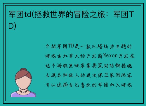 军团td(拯救世界的冒险之旅：军团TD)