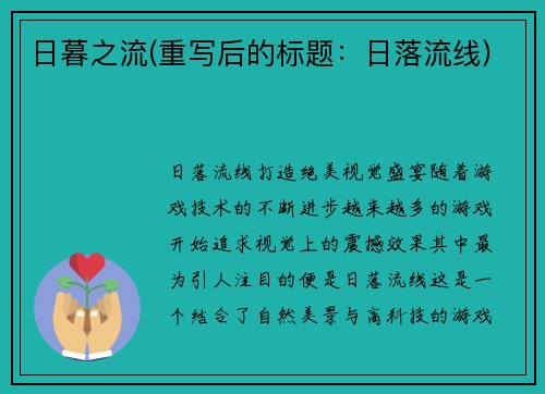 日暮之流(重写后的标题：日落流线)