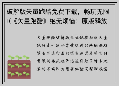 破解版矢量跑酷免费下载，畅玩无限!(《矢量跑酷》绝无烦恼！原版释放免费下载，尽情畅玩！)
