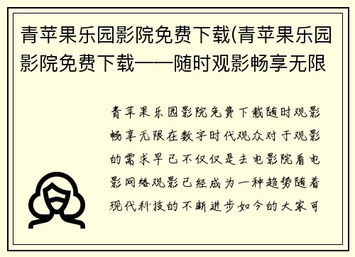 青苹果乐园影院免费下载(青苹果乐园影院免费下载——随时观影畅享无限)