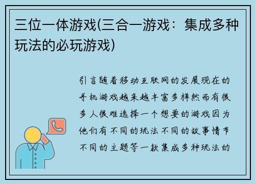 三位一体游戏(三合一游戏：集成多种玩法的必玩游戏)