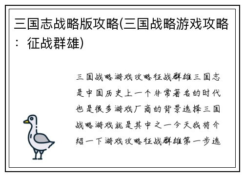 三国志战略版攻略(三国战略游戏攻略：征战群雄)
