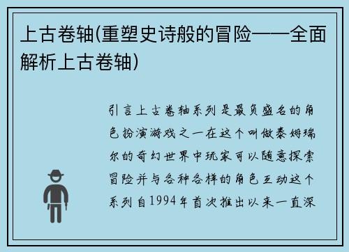 上古卷轴(重塑史诗般的冒险——全面解析上古卷轴)