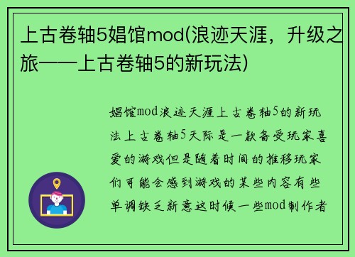 上古卷轴5娼馆mod(浪迹天涯，升级之旅——上古卷轴5的新玩法)