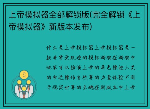上帝模拟器全部解锁版(完全解锁《上帝模拟器》新版本发布)