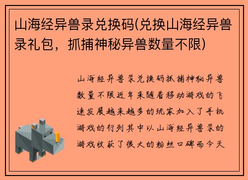 山海经异兽录兑换码(兑换山海经异兽录礼包，抓捕神秘异兽数量不限)