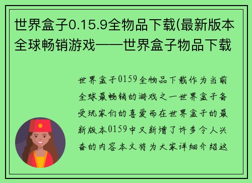 世界盒子0.15.9全物品下载(最新版本全球畅销游戏——世界盒子物品下载)