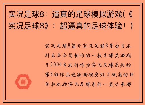 实况足球8：逼真的足球模拟游戏(《实况足球8》：超逼真的足球体验！)