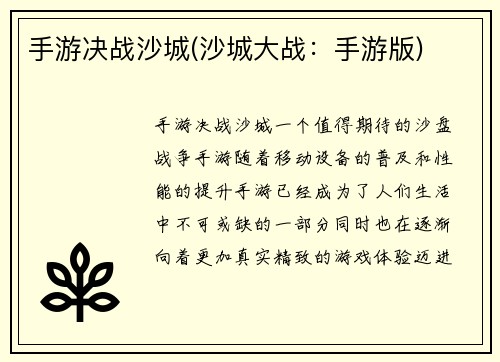 手游决战沙城(沙城大战：手游版)