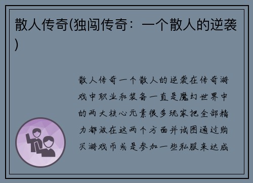 散人传奇(独闯传奇：一个散人的逆袭)
