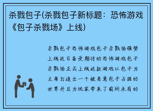 杀戮包子(杀戮包子新标题：恐怖游戏《包子杀戮场》上线)