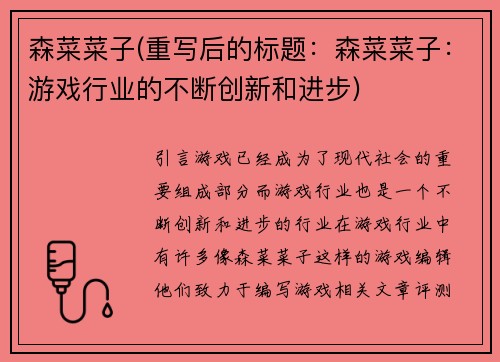 森菜菜子(重写后的标题：森菜菜子：游戏行业的不断创新和进步)