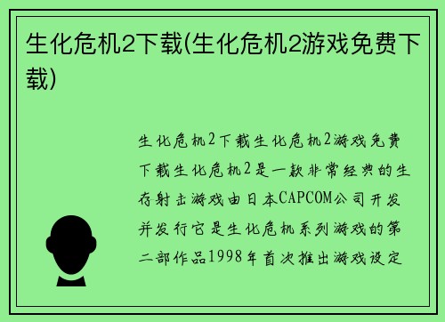 生化危机2下载(生化危机2游戏免费下载)