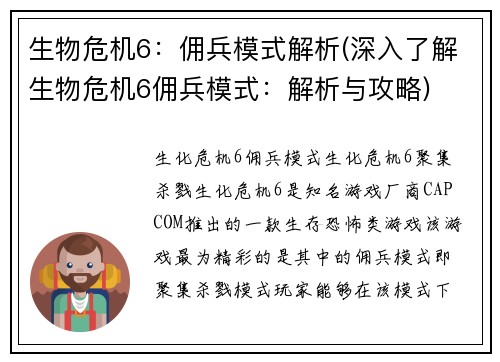 生物危机6：佣兵模式解析(深入了解生物危机6佣兵模式：解析与攻略)