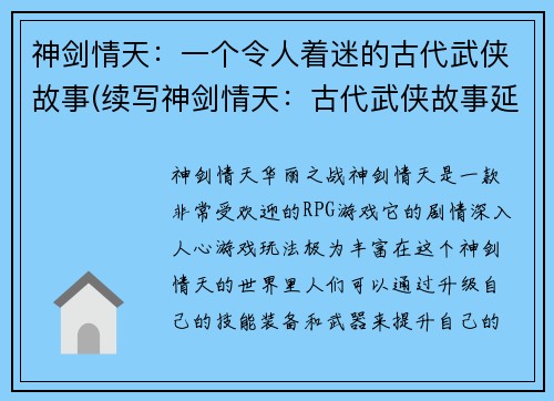 神剑情天：一个令人着迷的古代武侠故事(续写神剑情天：古代武侠故事延绵)