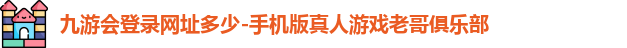 九游会登录网址多少